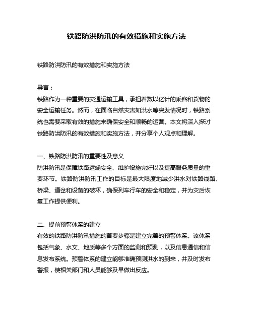 铁路防洪防汛的有效措施和实施方法