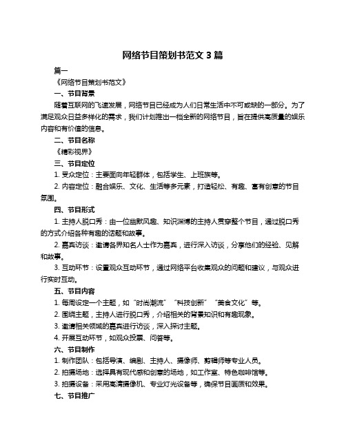 网络节目策划书范文3篇