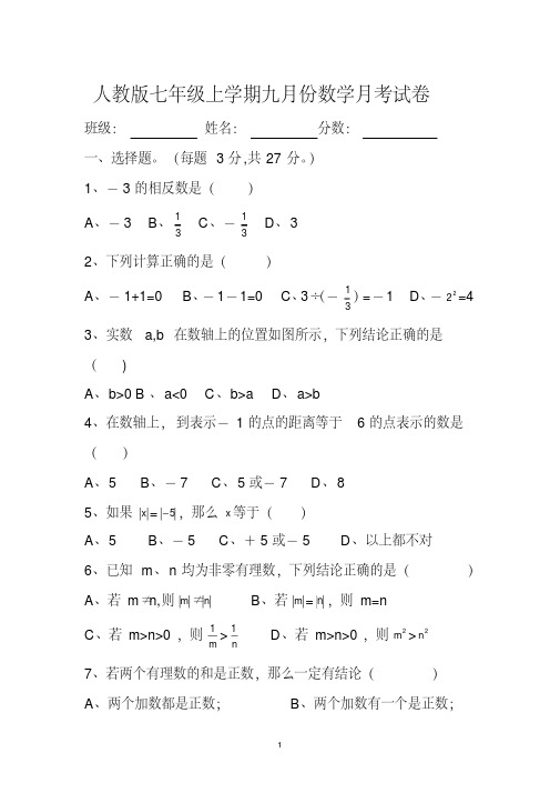 人教版七年级上学期九月份数学月考试卷