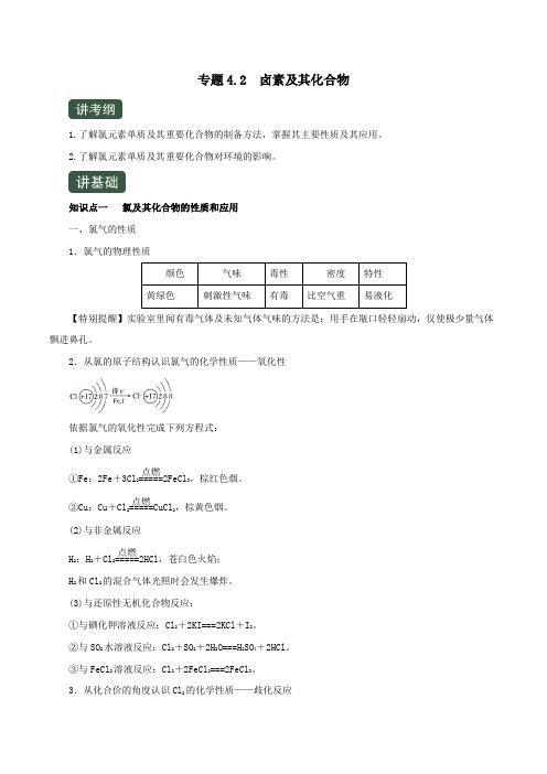 2020年高考化学一轮复习专题4.2卤素及其化合物(讲)(含解析)