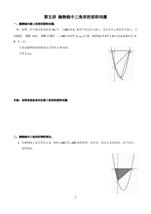 第五讲+抛物线中三角形的面积问题