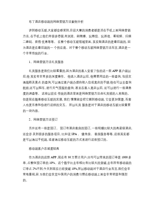 布丁酒店移动端的网络营销方法案例分析_百度文库.