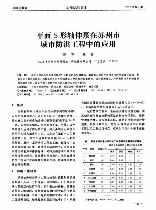 平面S形轴伸泵在苏州市城市防洪工程中的应用