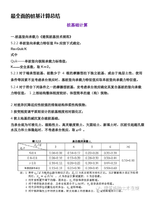 最全面的桩基计算总结