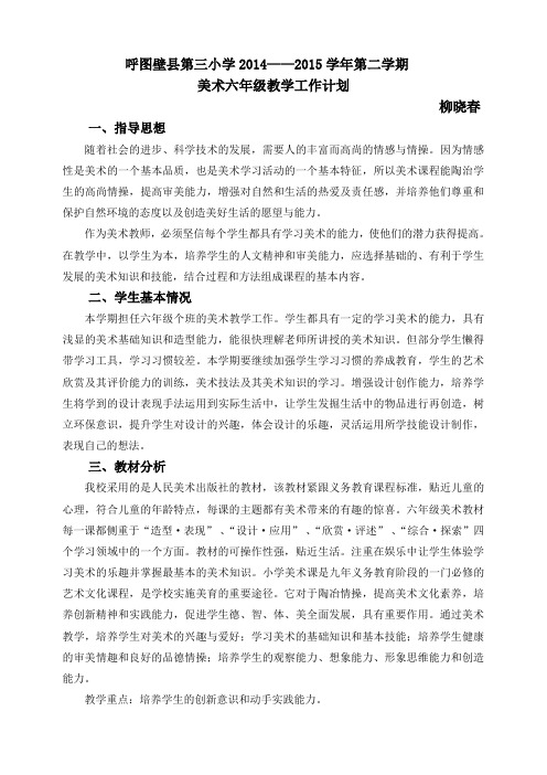 人美版六年级下册美术教学计划