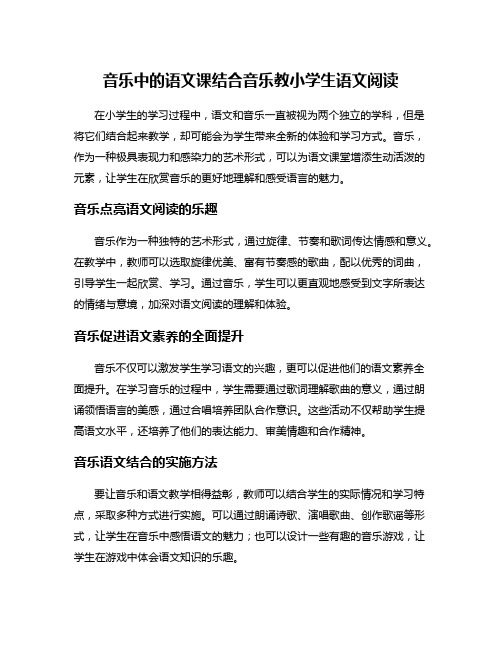 音乐中的语文课结合音乐教小学生语文阅读