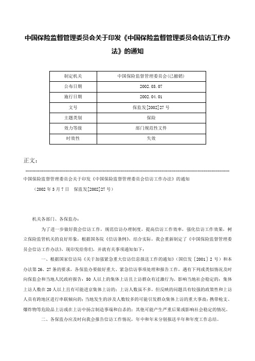 中国保险监督管理委员会关于印发《中国保险监督管理委员会信访工作办法》的通知-保监发[2002]27号