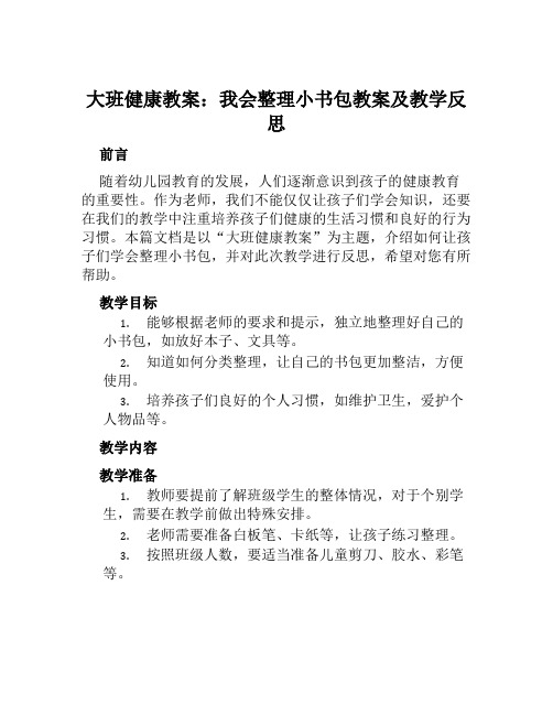 大班健康教案我会整理小书包教案及教学反思