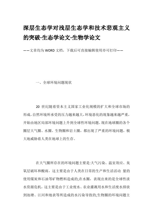 深层生态学对浅层生态学和技术悲观主义的突破-生态学论文-生物学论文