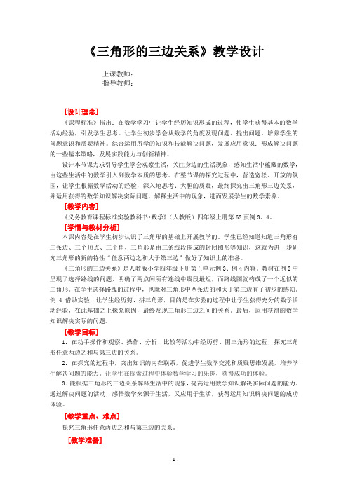 全国小学数学优质课教学设计一等奖《三角形的三边关系》教学设计