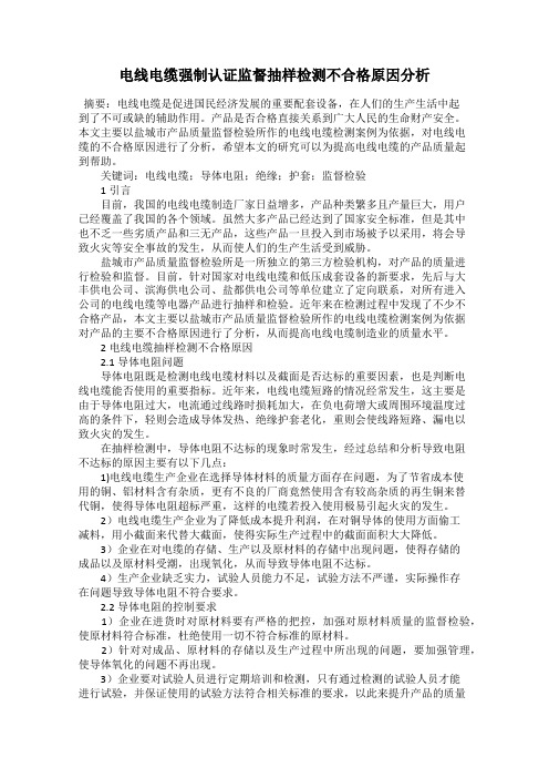 电线电缆强制认证监督抽样检测不合格原因分析