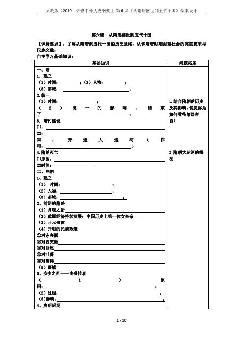 人教版(2019)必修中外历史纲要上-第6课《从隋唐盛世到五代十国》学案设计