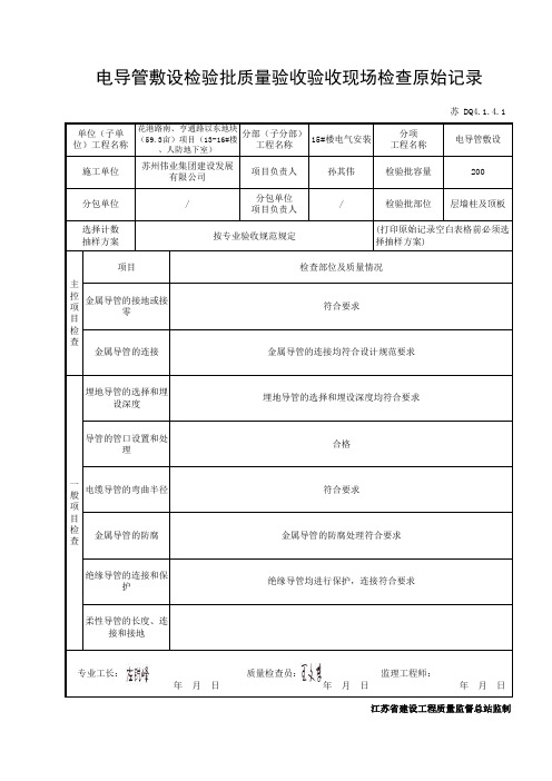 电导管敷设原始记录