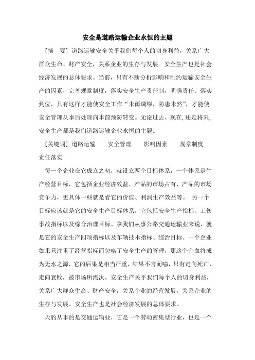 安全是道路运输企业永恒主题