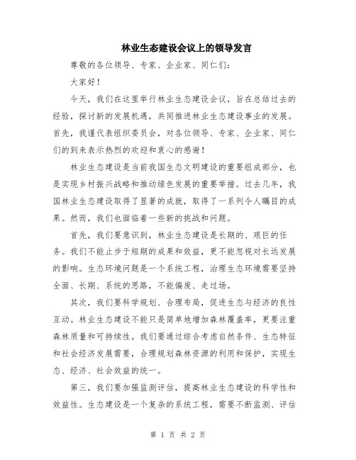 林业生态建设会议上的领导发言