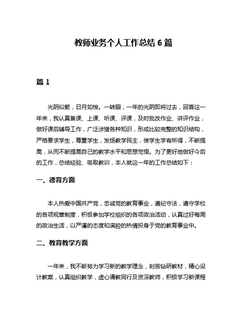 教师业务个人工作总结6篇