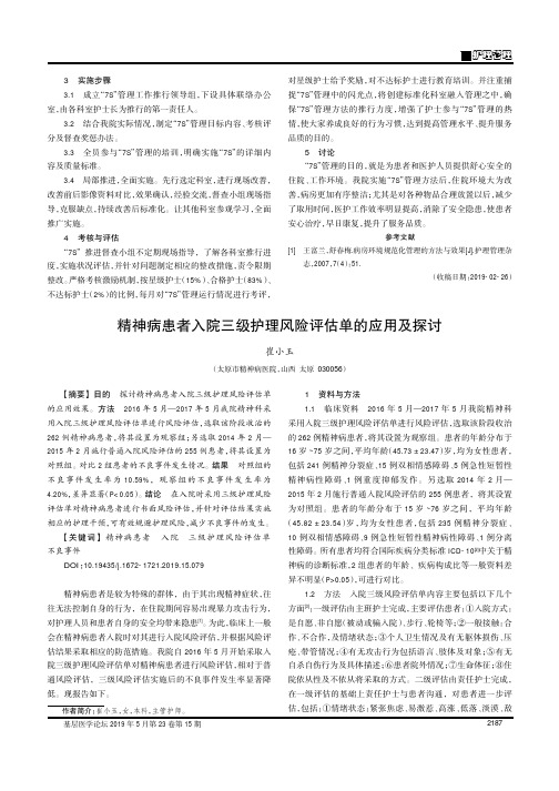 精神病患者入院三级护理风险评估单的应用及探讨