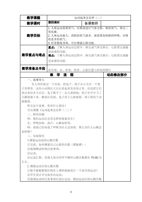 教科版小学科学四年级上册科学4.4运动起来会怎样(二) 教案 