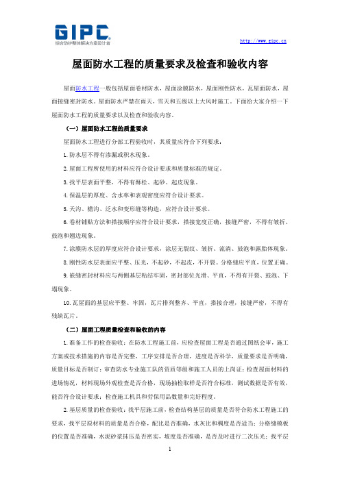 屋面防水工程的质量要求及检查和验收内容