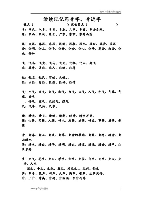 部编版一年级下册同音字、音近字扩词汇总(完美打印版)