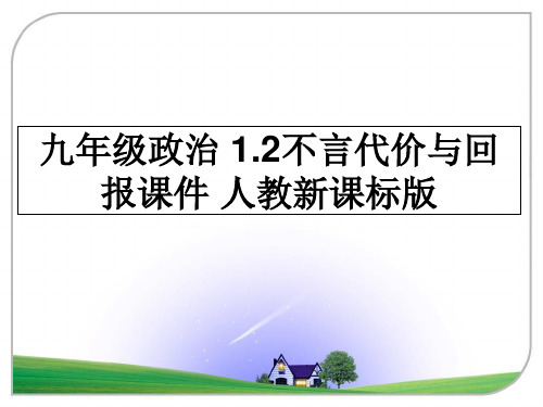 最新九年级政治 1.2不言代价与回报课件 人教新课标版教学讲义ppt