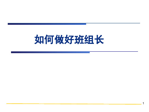 吴喻之杰出班组长培训教材