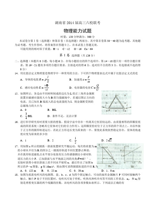 湖南省六校2014届高三下学期4月联考理综物理试题(word版)全国通用-二轮复习