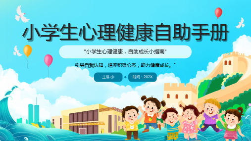 小学生心理健康自助手册(插画PPT)