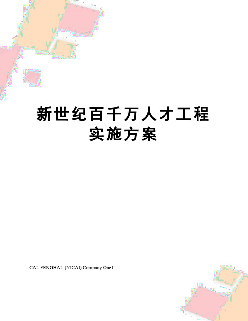 新世纪百千万人才工程实施方案