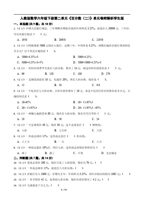 人教版数学六年级下册第二单元《百分数(二)》单元卷附解析学生版