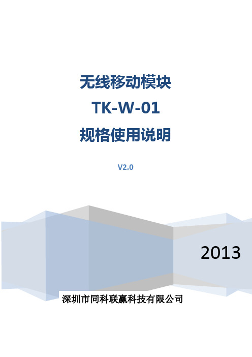 wifi无线漫游TK-W-01模块设置说明正式版