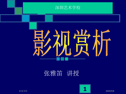 深圳艺校张雅笛《影视赏析》课件-《一代宗师》