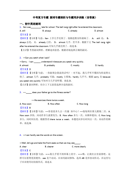 中考复习专题 副词专题剖析与专题同步训练(含答案)