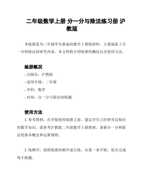 二年级数学上册 分一分与除法练习册 沪教版