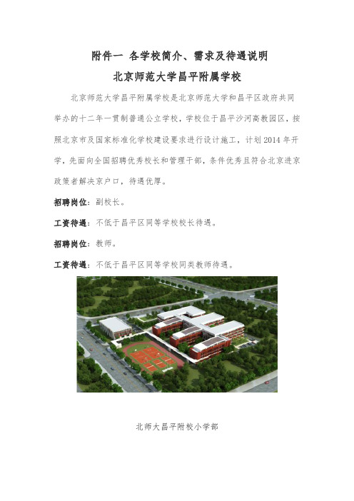 北京师范大学昌平附属学校