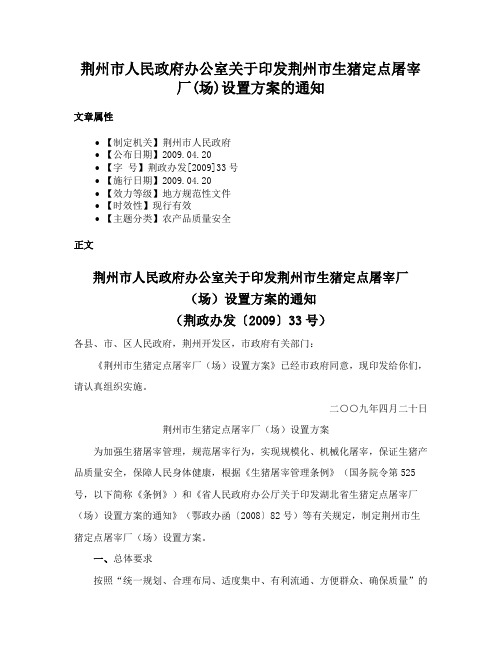 荆州市人民政府办公室关于印发荆州市生猪定点屠宰厂(场)设置方案的通知