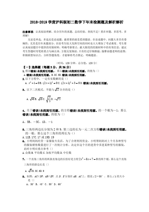 2018-2019学度沪科版初二数学下年末检测题及解析解析.doc.doc