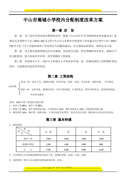 2010中山市菊城小学校内分配制度改革方案新