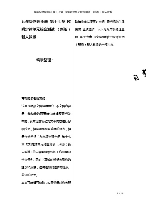 九年级物理全册第十七章欧姆定律单元综合测试新人教版(2021年整理)