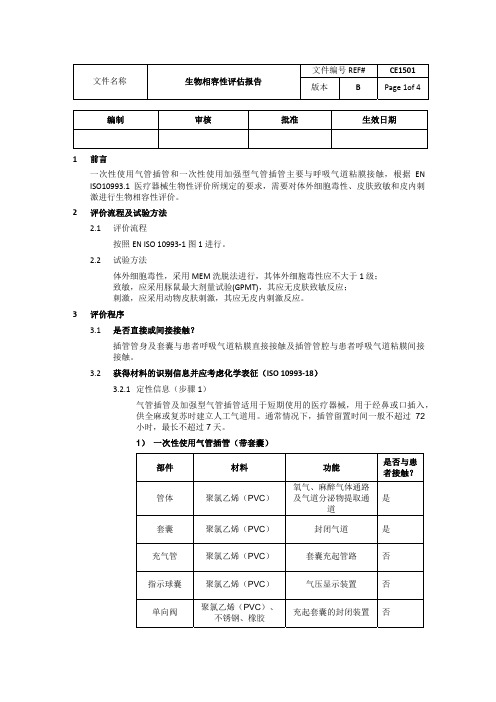 生物相容性评估报告范本