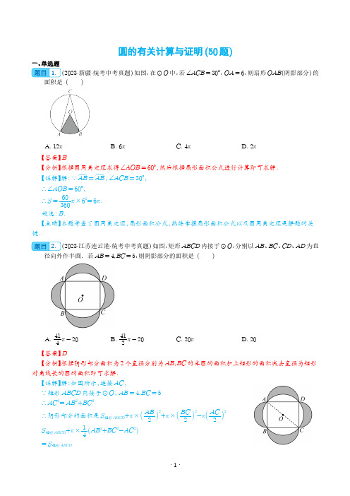 圆的有关计算与证明(共50题)(解析版)-2023年中考数学真题分项汇编(全国通用)