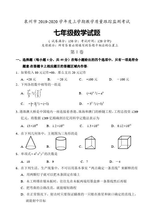 【期末试卷】泉州市2019-2020学年度上学期教学质量跟踪监测考试七年级数学试题