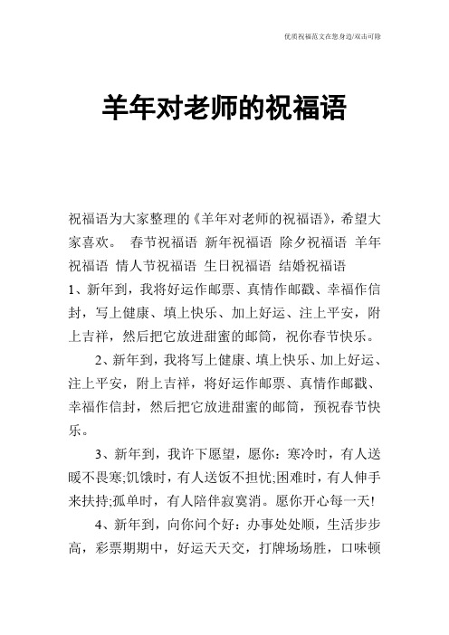 羊年对老师的祝福语