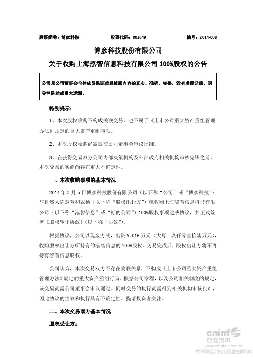 博彦科技股份有限公司 关于收购上海泓智信息科技有限公司