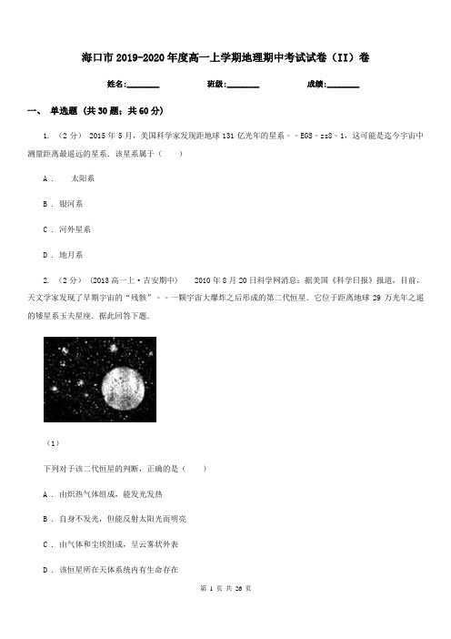 海口市2019-2020年度高一上学期地理期中考试试卷(II)卷