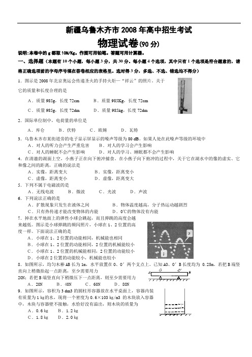 新疆乌鲁木齐市2008年高中招生考试