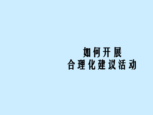 企业如何开展合理化建议