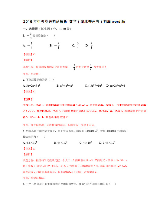 湖北鄂州2016中考试题数学卷(解析版)