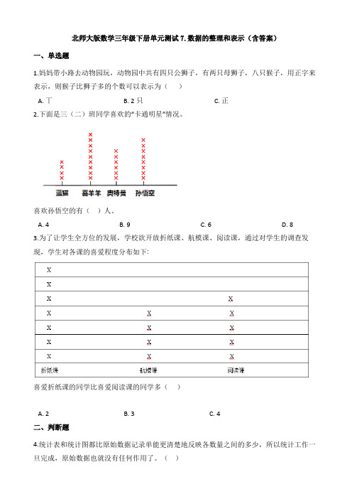 北师大版数学三年级下册单元测试7.数据的整理和表示(含答案)