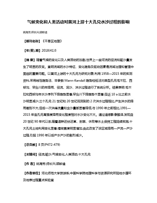 气候变化和人类活动对黄河上游十大孔兑水沙过程的影响